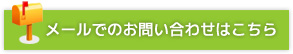 久が原・鵜の木 おんがくきょうしつへのメールでのお問い合わせはこちら